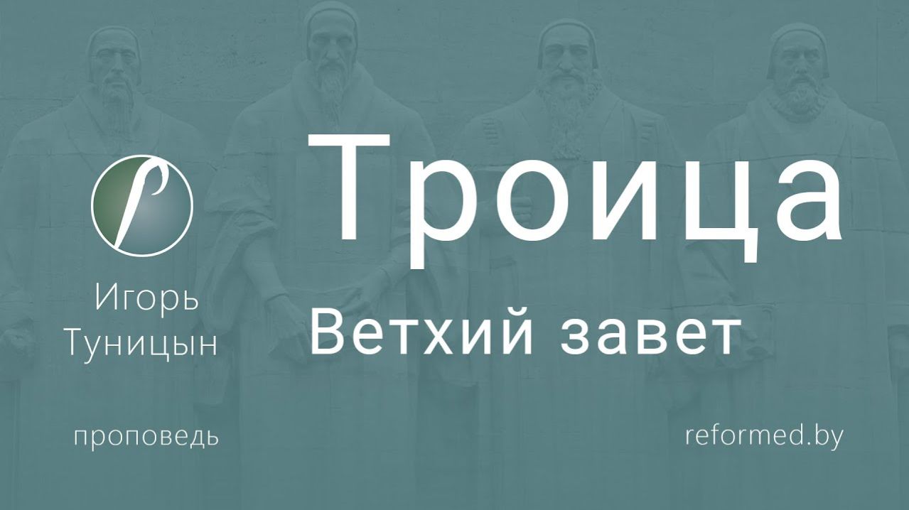 Троица (Ветхий Завет) || пастор Игорь Туницын