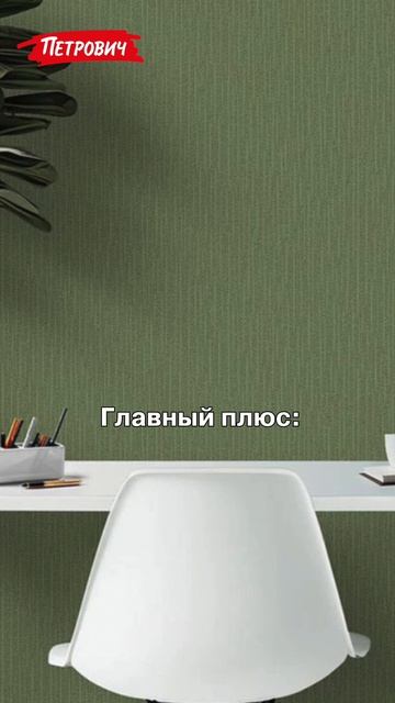 #ПравильныйВыбор / Финишная отделка стен