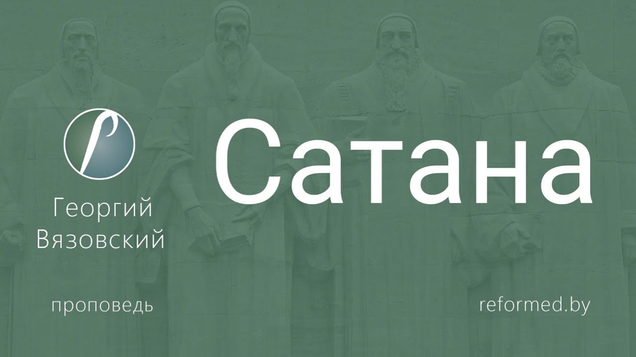 Сатана || пастор Георгий Вязовский