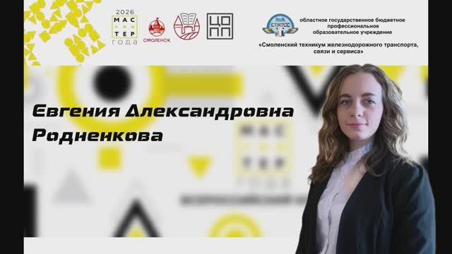 Мастер года-2026.  Я-мастер.  Родненкова Евгения Александровна
