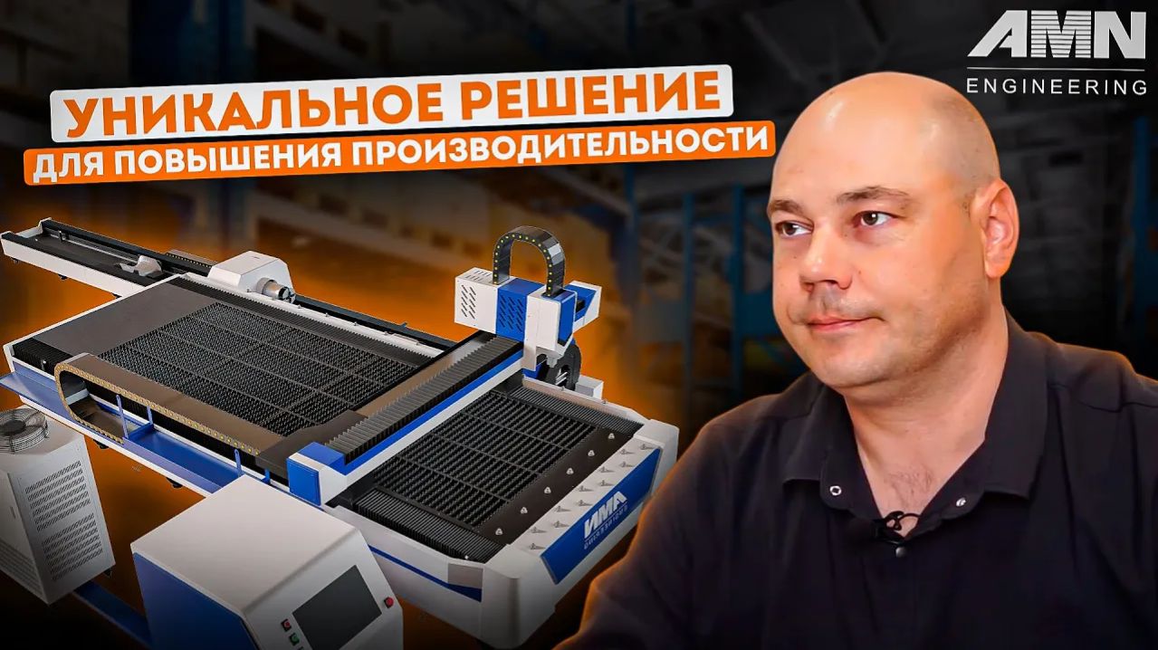 Секрет повышения производительности: Обзор оборудования лазерной резки AMN