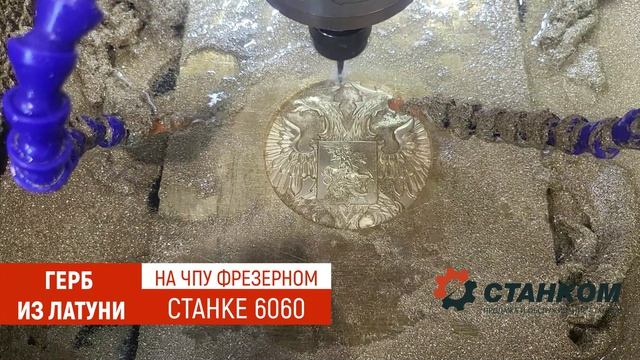 Герб РФ из латуни на ЧПУ фрезере