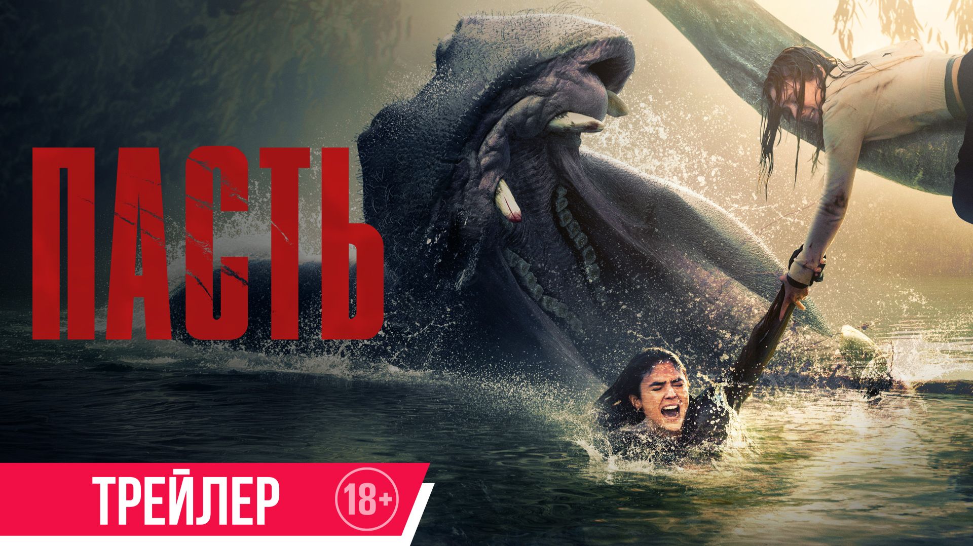 Пасть | Трейлер | В кино с 25 июня