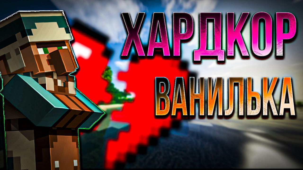 🔴Hardcore Vanilla