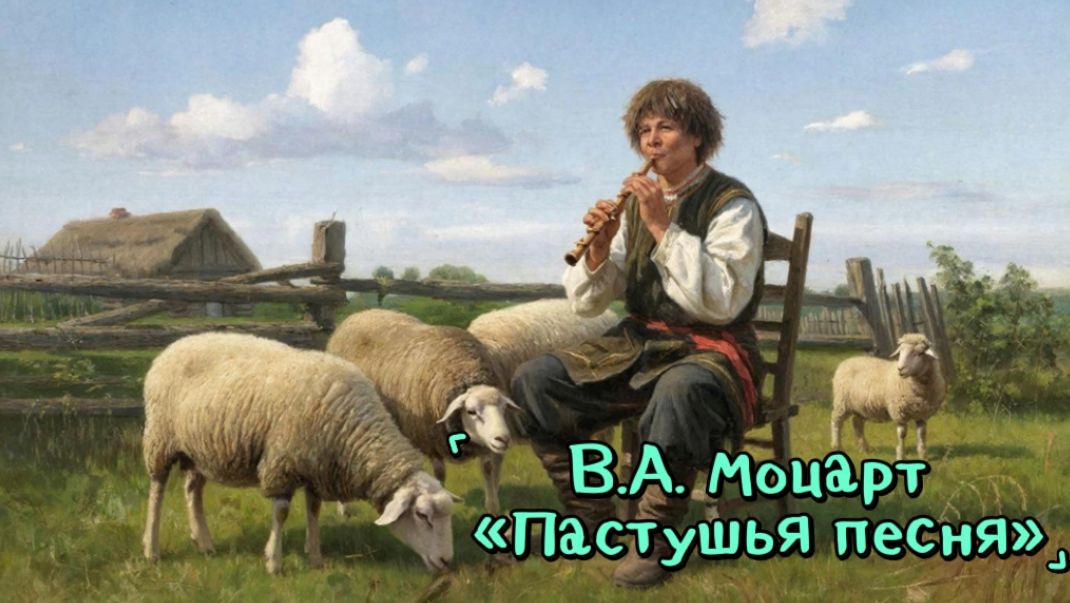 В. А. Моцарт «Пастушья песня»