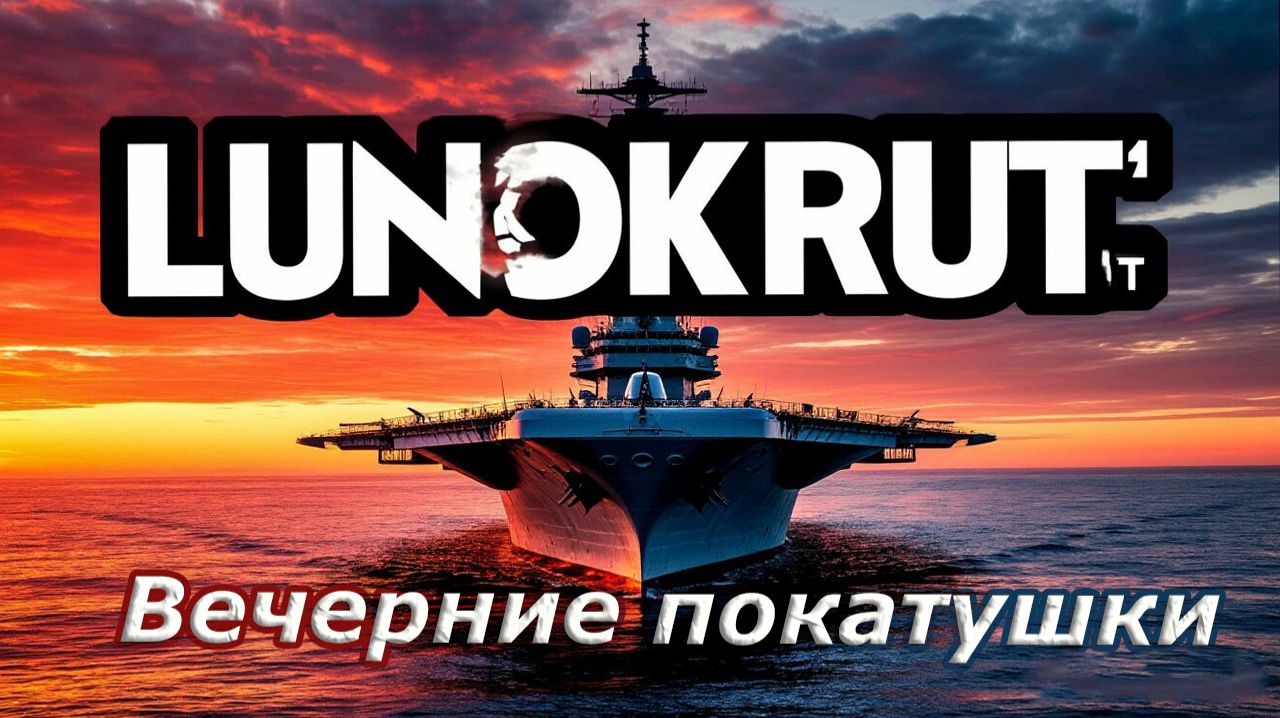 Мир кораблей - Вечерние покатушки)