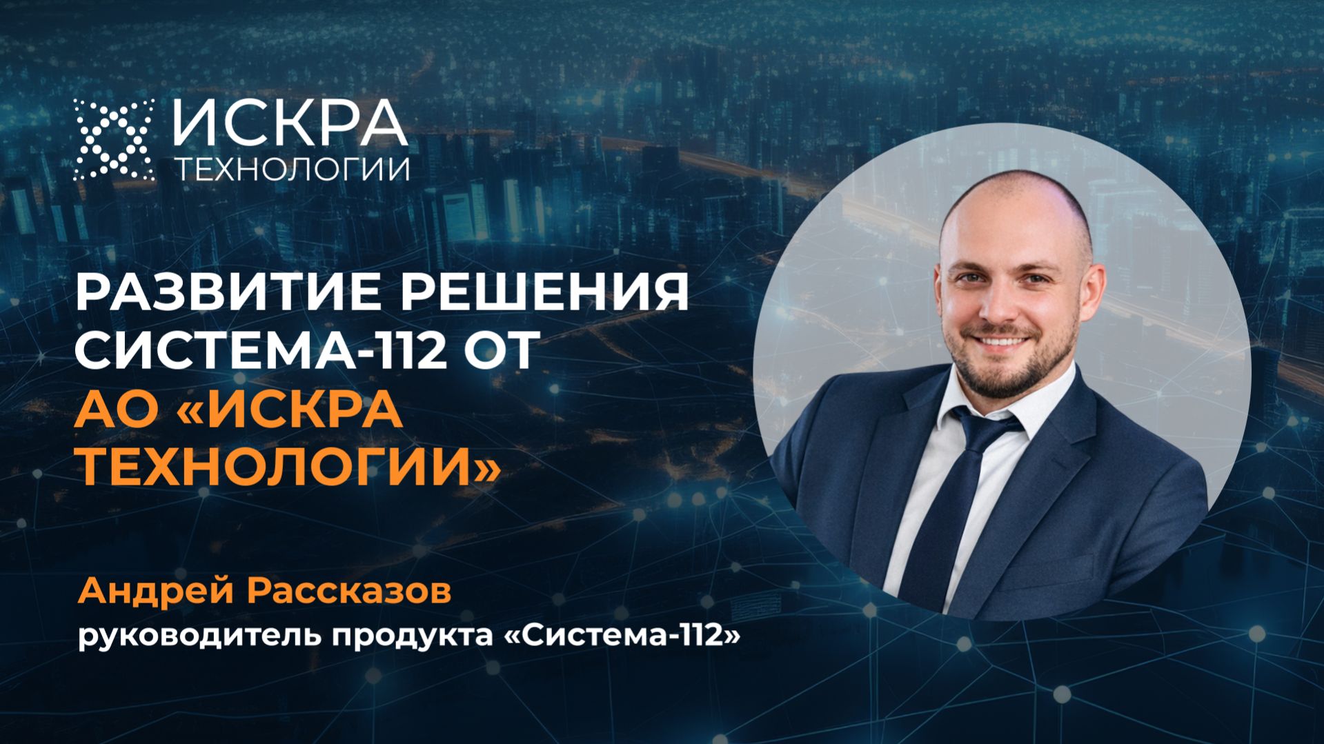 Развитие решения Система-112 от АО «Искра Технологии»