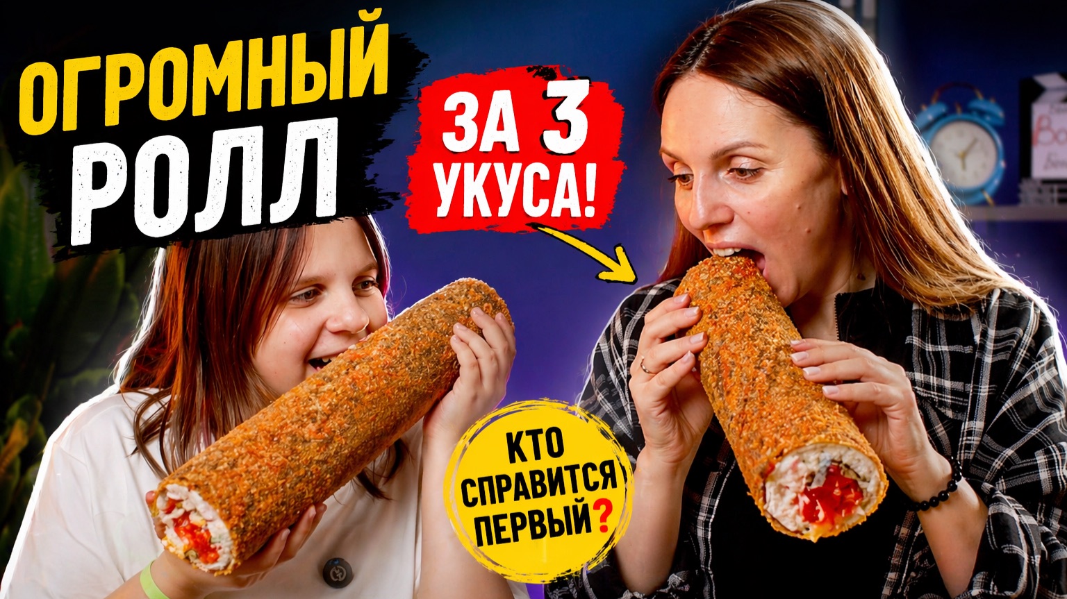 🍣 ОГРОМНЫЙ РОЛЛ ЗА ТРИ УКУСА! Бондаринки - челлендж!