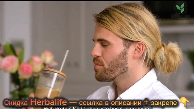 Протеиновый кофе для бодрости похудения и перекуса. Купить ice coffee Гербалайф выгодно без переплат