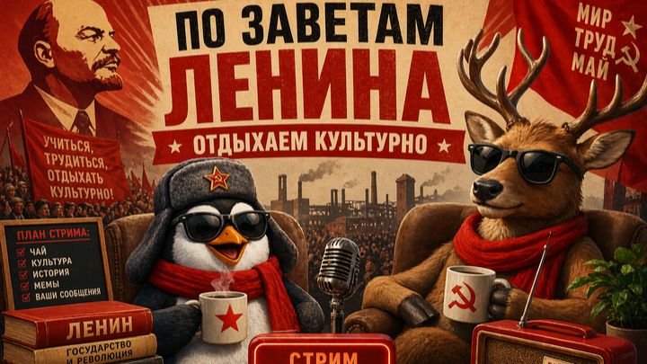 По заветам Ленина - отдыхаем культурно.