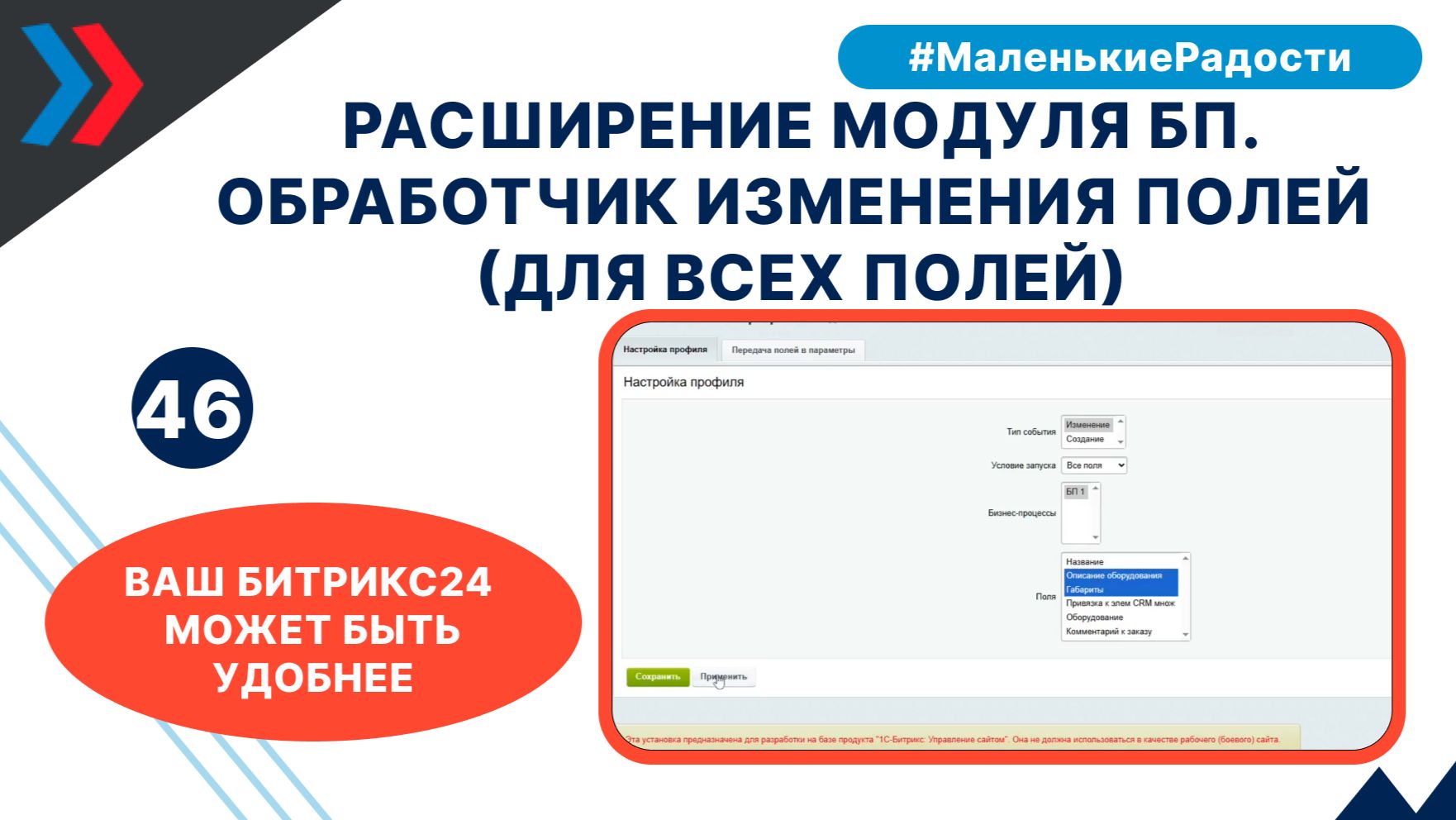 Расширение модуля бизнес-процессы. Обработчик изменения полей на изменение элемента (все поля)