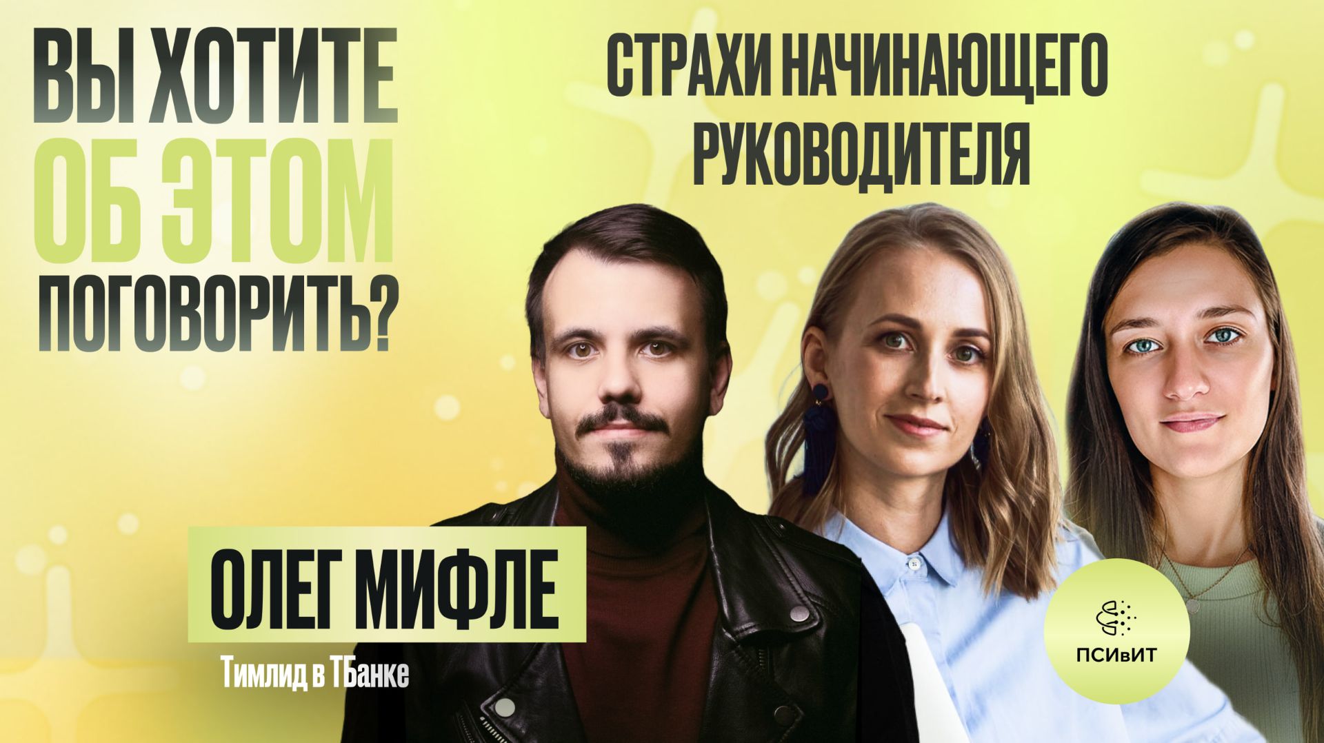 №25 Главные страхи начинающего руководителя. Гость Олег Мифле