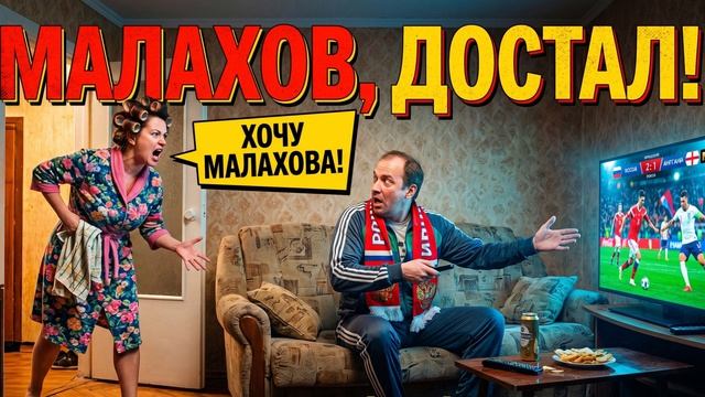 ЮРГИНЕЦ — Малахов, достал!