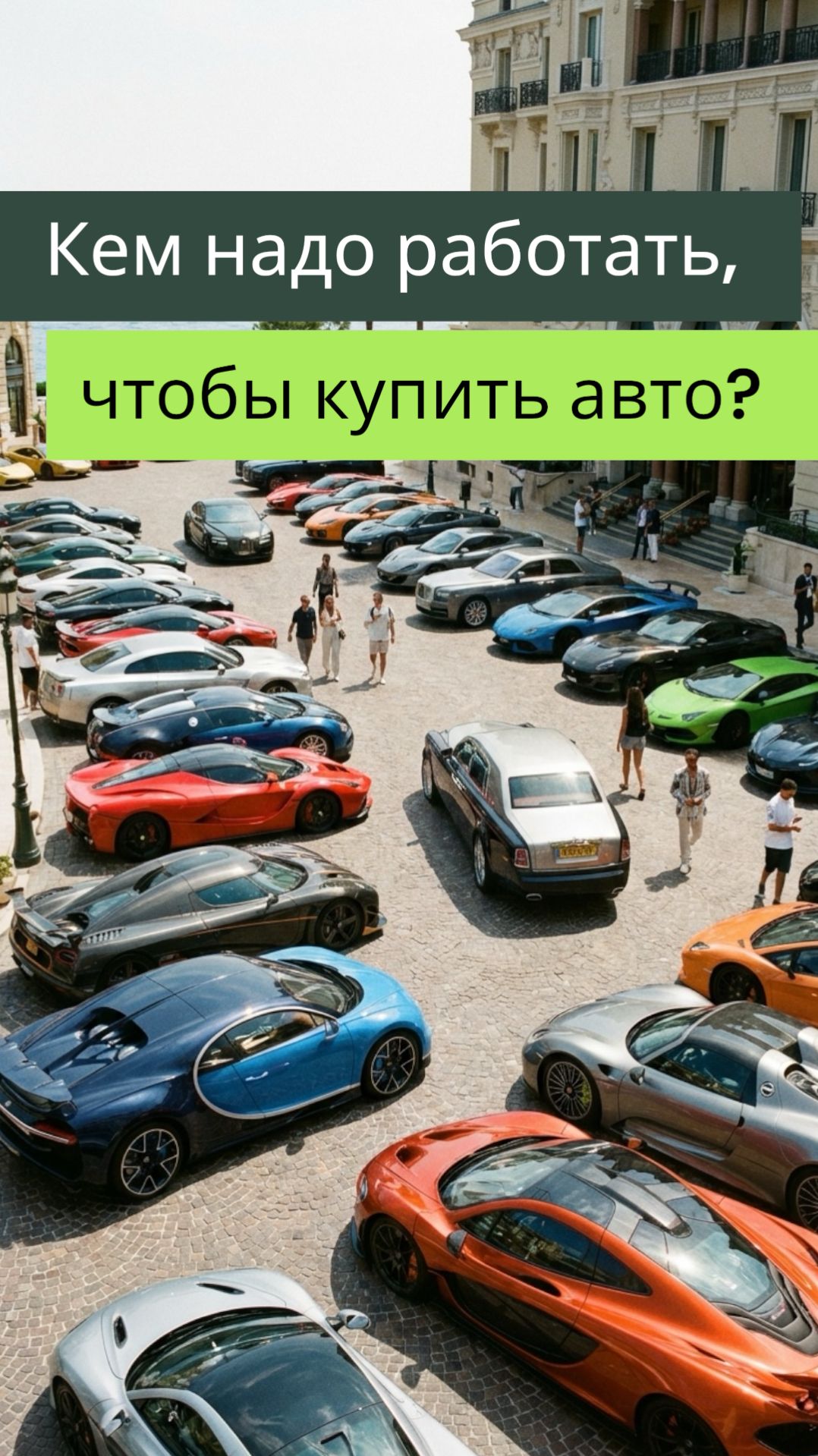 Кем надо работать чтобы купить авто?