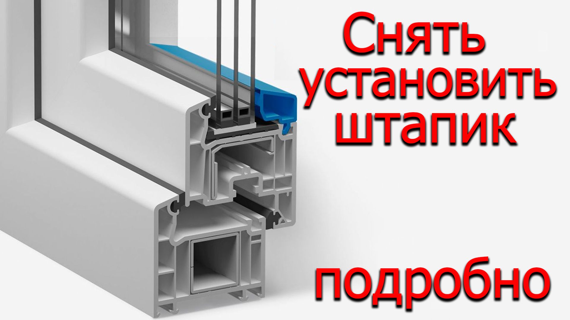 Как снять штапик с пластикового окна