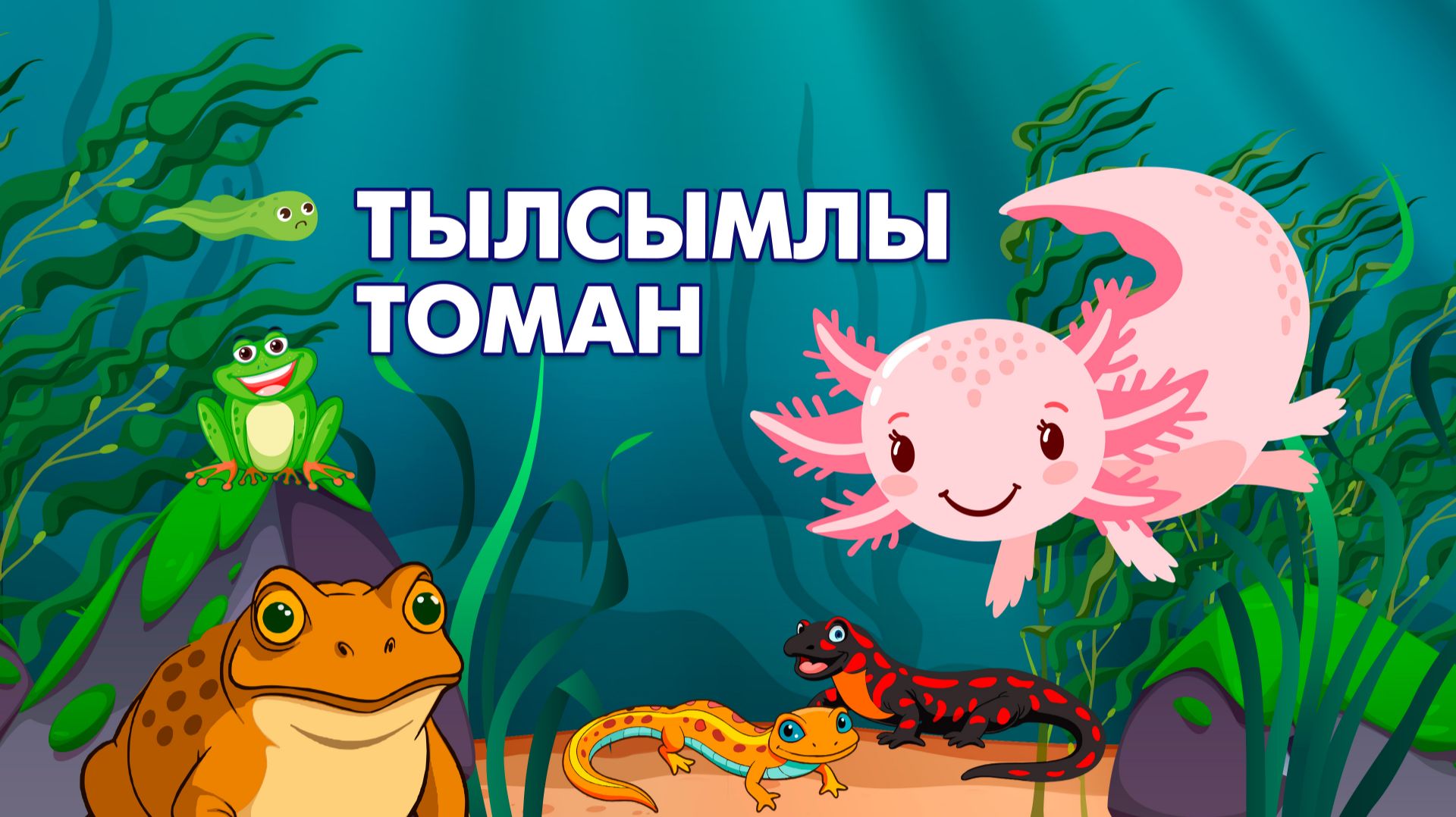 Мультфильм карыйбыз: Тылсымлы томан / Смотрим мультфильмы: Волшебный туман