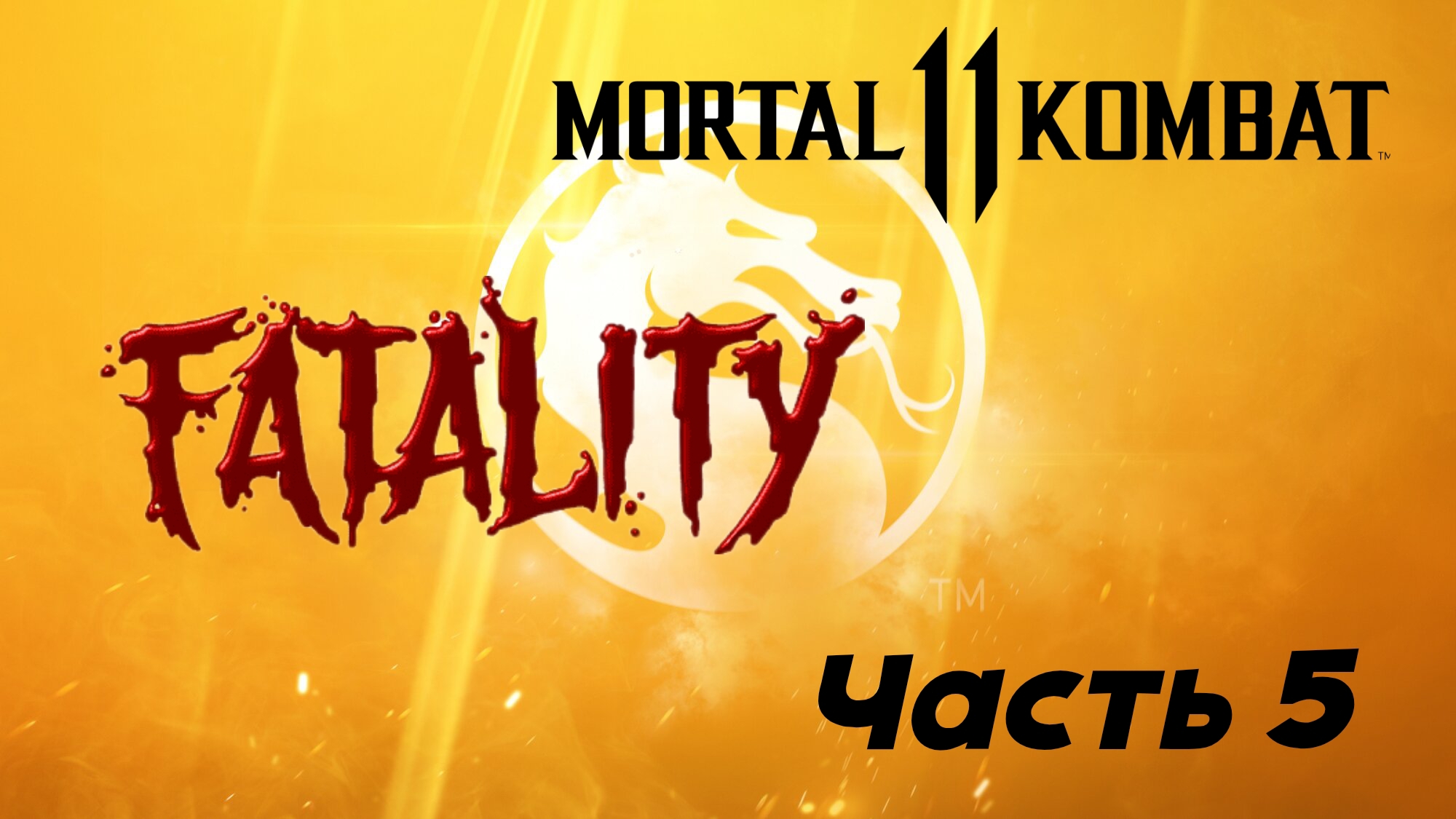 «Mortal Kombat 11: Фаталити и Френдшип. Часть 5»