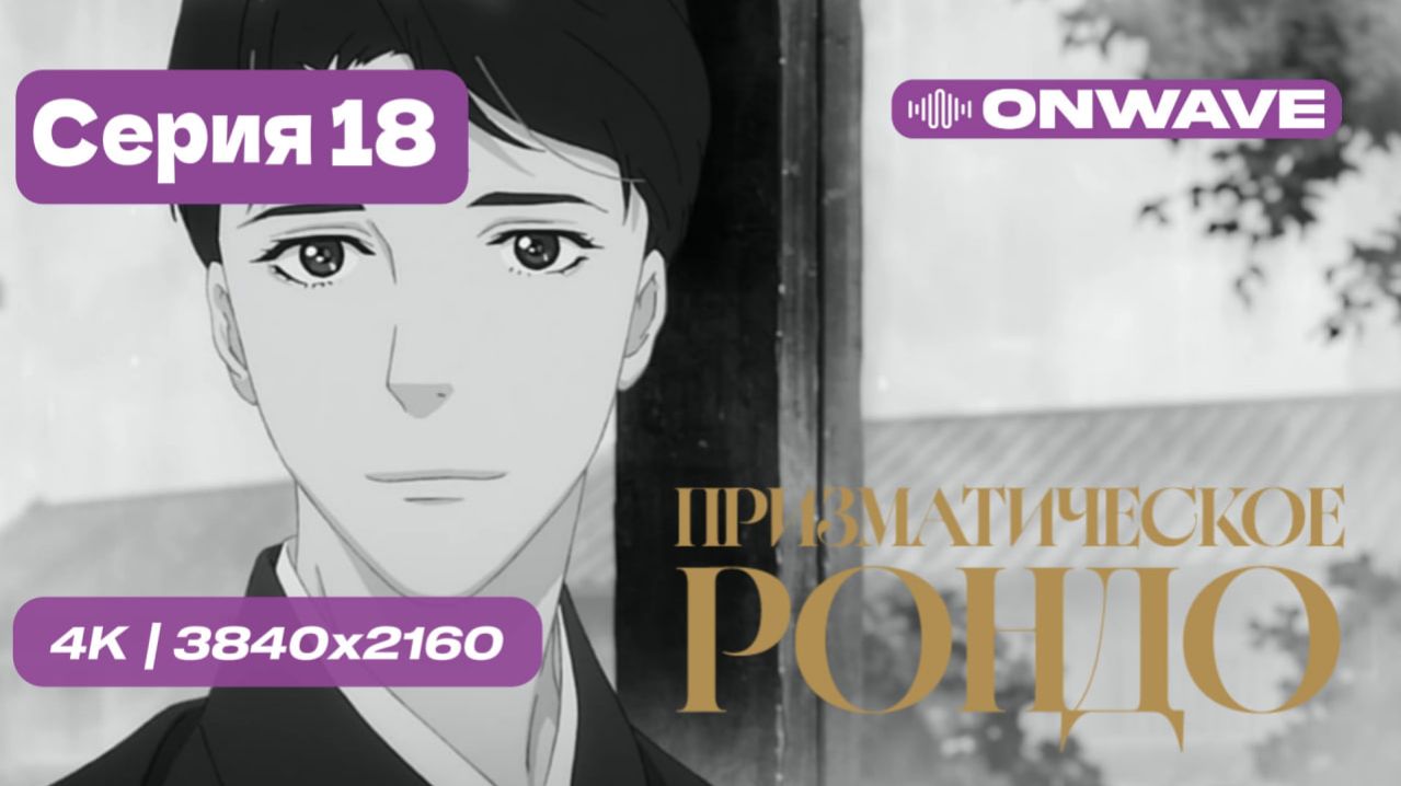 Призматическое рондо - 18 серия [OnWave]
