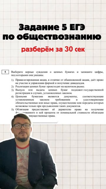 Задание 5 ЕГЭ по обществознанию за 30 секунд | Ценные бумаги: как не запутаться