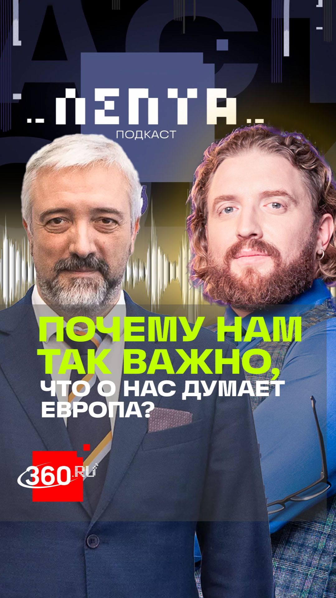 Почему нам так важно, что о нас думает Европа?