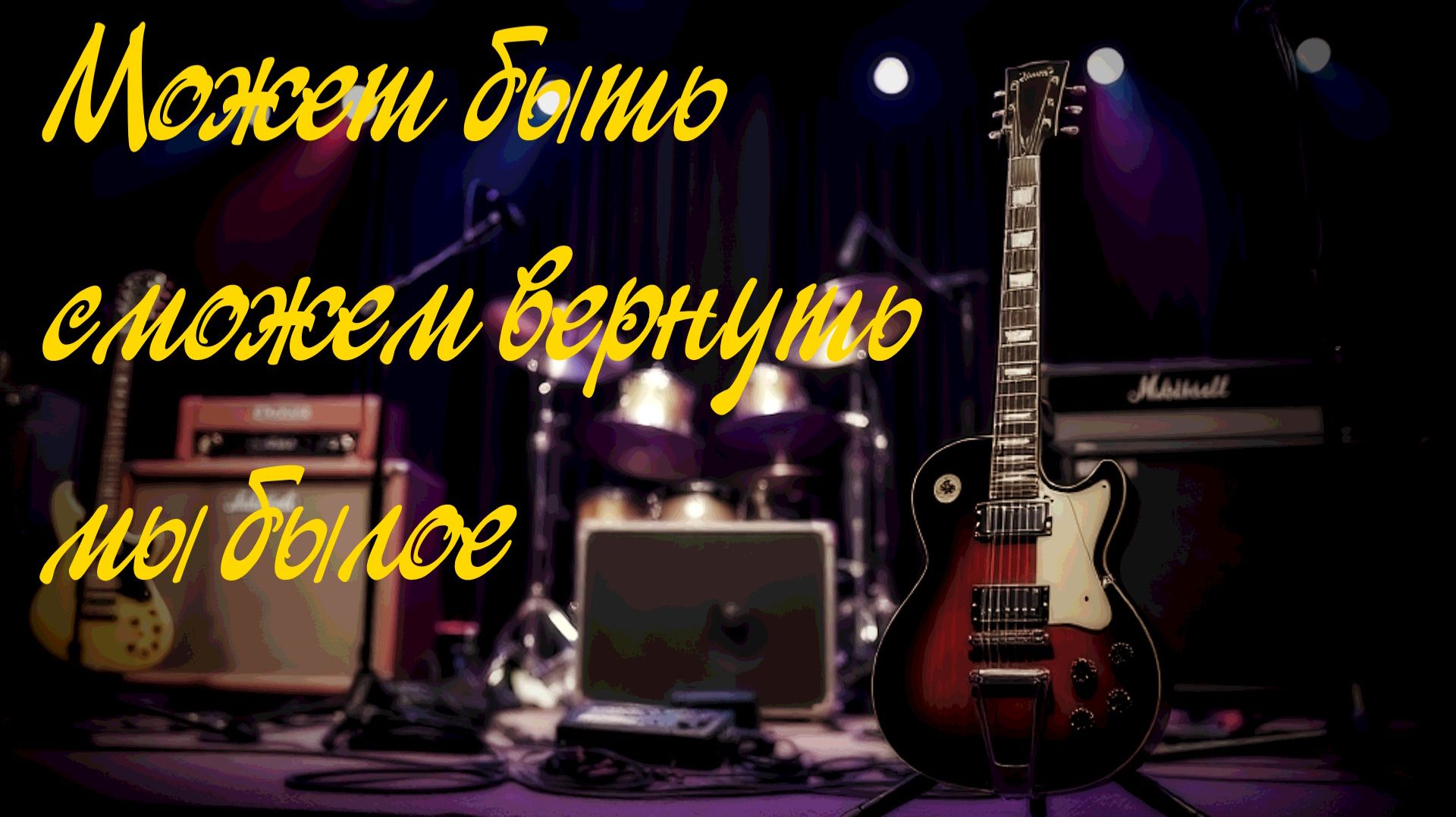 Может быть сможем вернуть мы былое #песни #блюз #рок #blues_rock