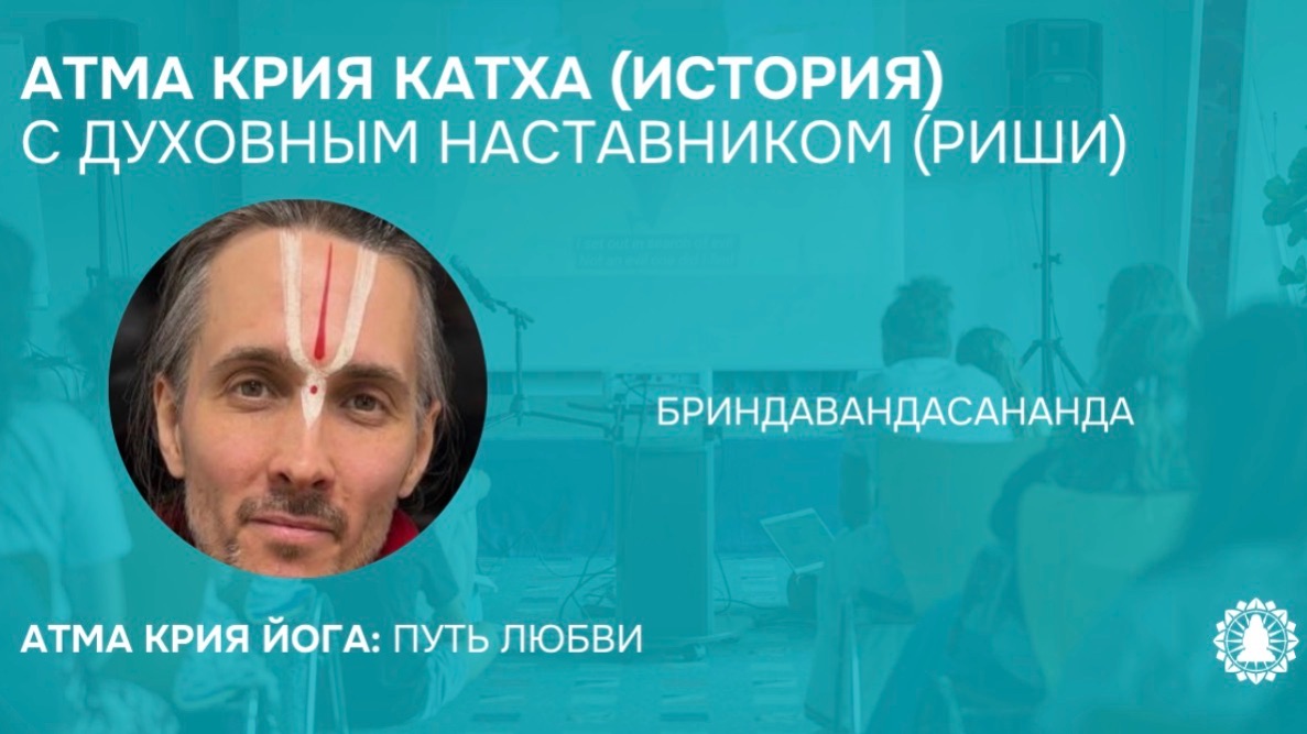 АТМА КРИЯ КАТХА (ИСТОРИЯ) С ДУХОВНЫМ НАСТАВНИКОМ