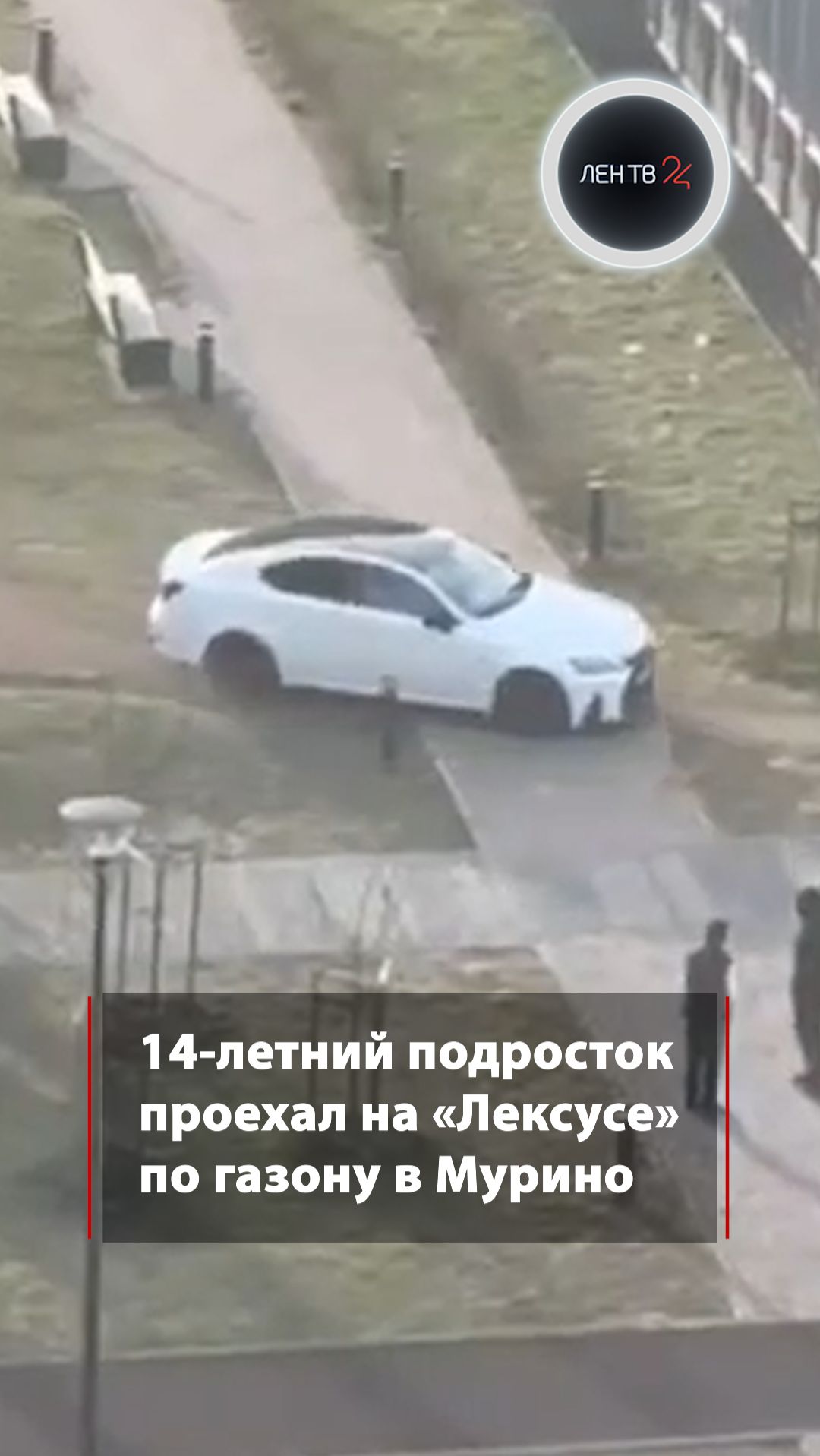 Подросток проехал на «Лексусе» по газону в Мурино