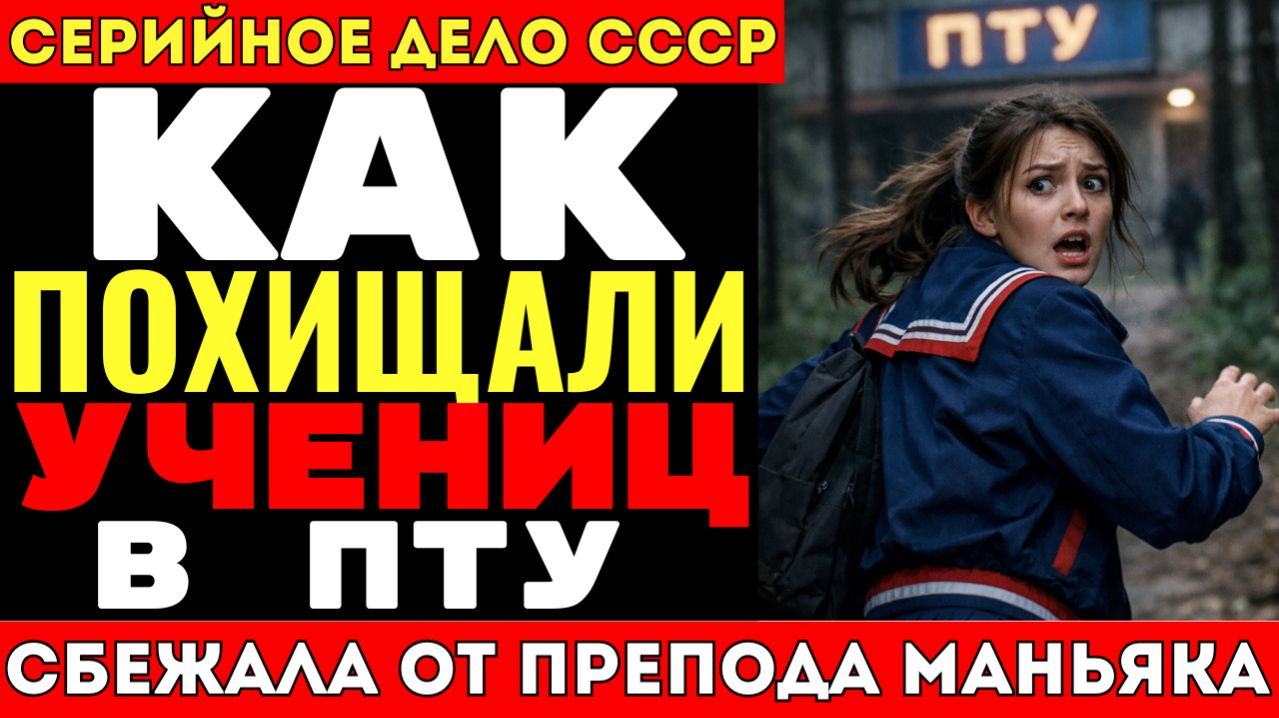 ОНИ ИСЧЕЗАЛИ ПОСЛЕ УРОКОВ. НАШЛА В ЕГО СТОЛЕ ВЕЩЬ ПРОПАВШЕЙ ПОДРУГИ. Ужасная тайна преподавателя ПТУ