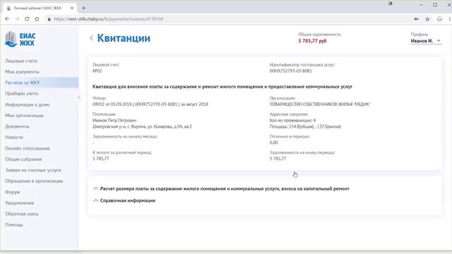 ЛК_гражданина_ЕИАС_ЖКХ_Расчеты_за_ЖКУ