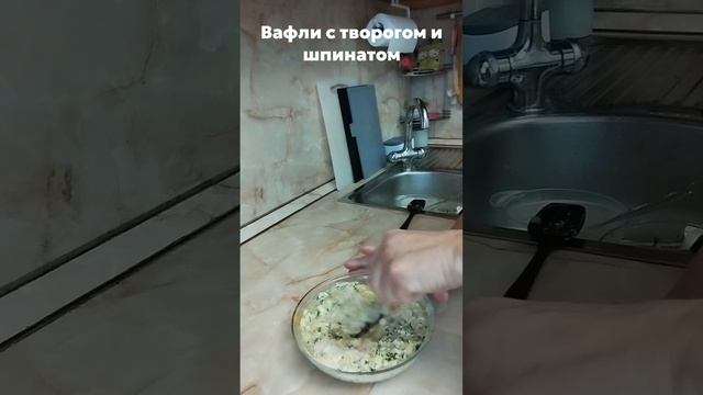 Вафли с творогом и шпинатом