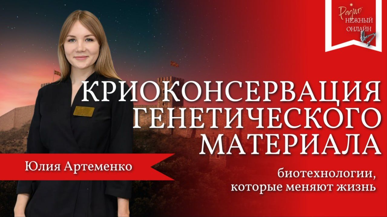 Артеменко Юлия. Криоконсервация генетического материала - тренд 2026 года в медицине