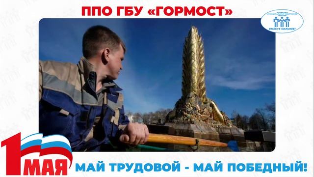 Поздравление с Первомаем ППО ГБУ 
