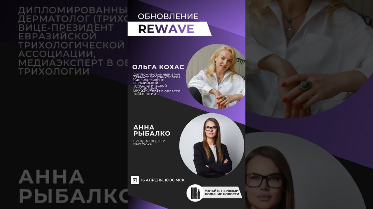 Rewave обновление: новые возможности для ухода за волосами