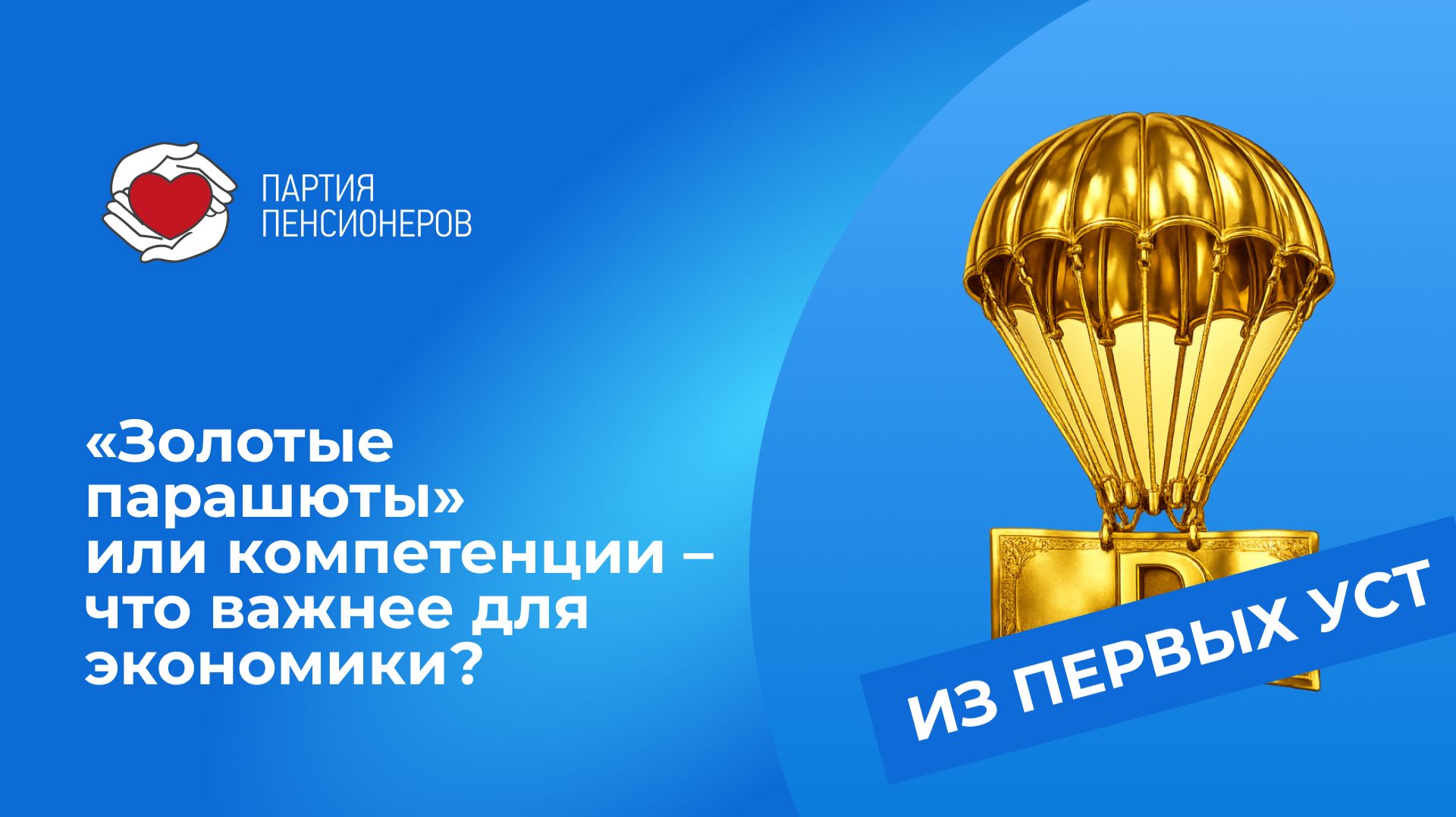 «Золотые парашюты» или компетенции – что важнее для экономики?