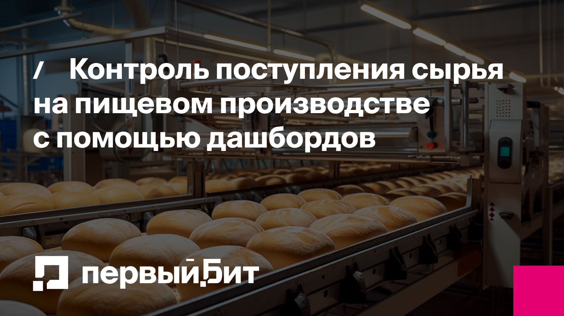 Контроль поступления сырья на пищевом производстве с помощью дашбордов | Первый Бит