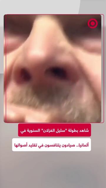 مقلدين سليله.. صيادون في ألمانيا يتنافسون في بطولة محاكاة أصوات الغزلان. في كل عام يجتمعون