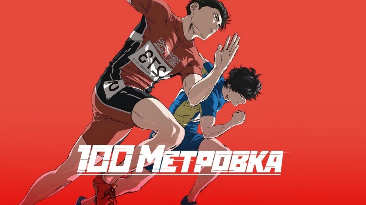Стометровка (Hyakuemu). Аниме, мультфильм, спорт, драма. Обзор