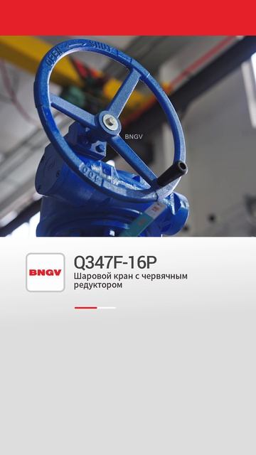 Q347F-16P Шаровой кран с червячным редуктором-BNGV
