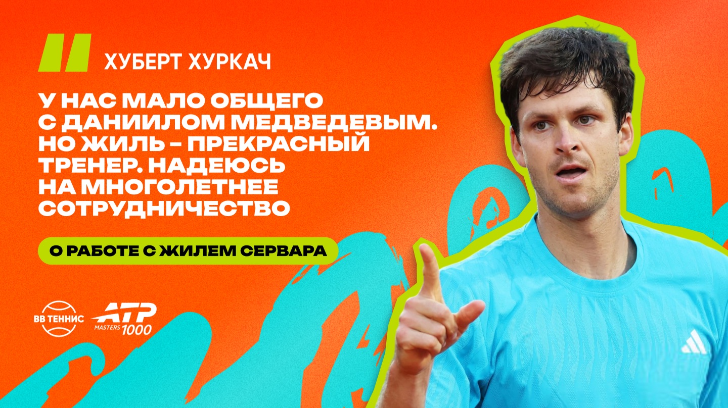 Хуберт Хуркач – о сотрудничестве с Жилем Сервара, экс-тренером Даниила Медведева [ENG&RU]