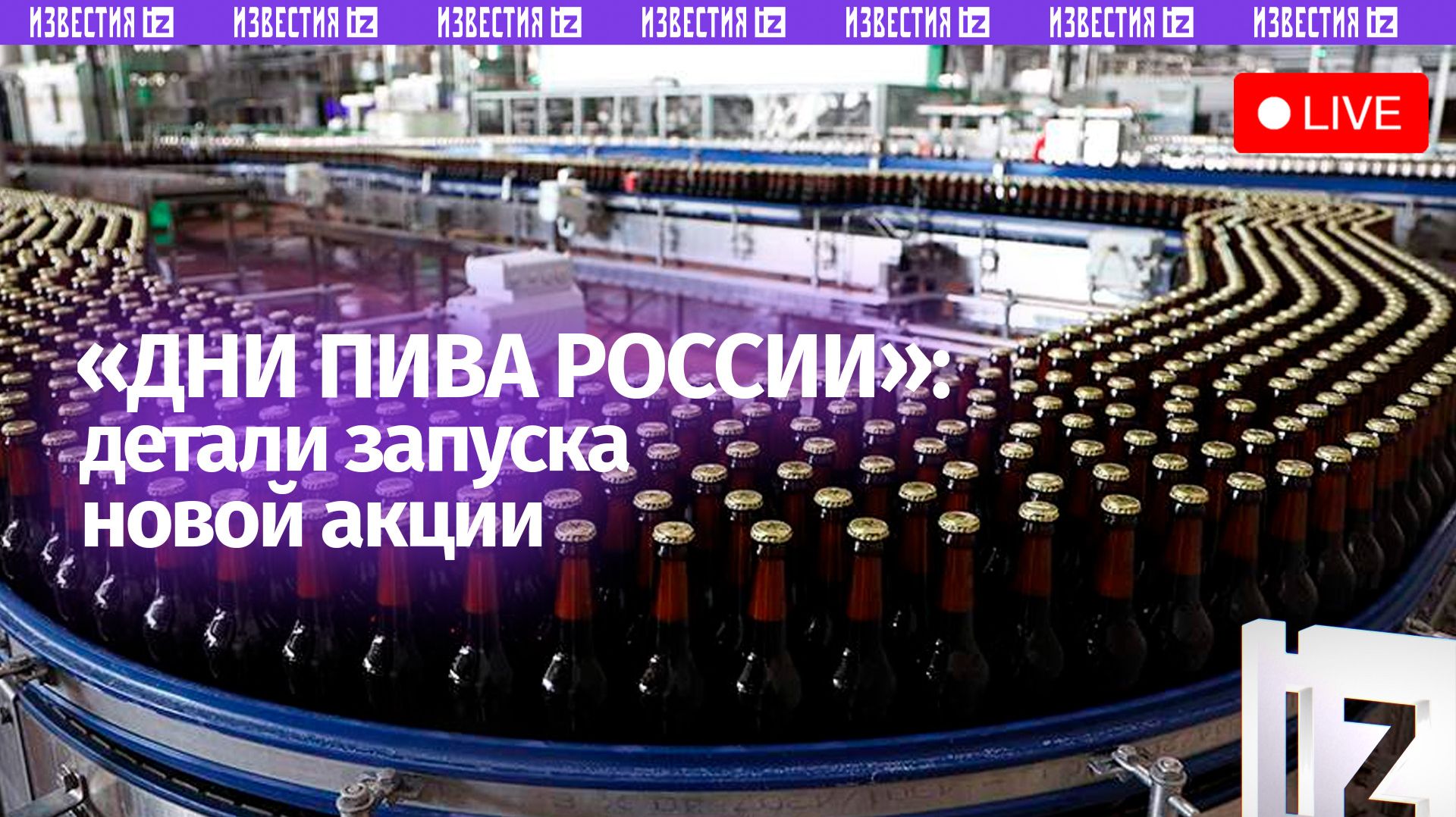 Запуск акции «Дни пива России» / Пресс-конференция «Известий»