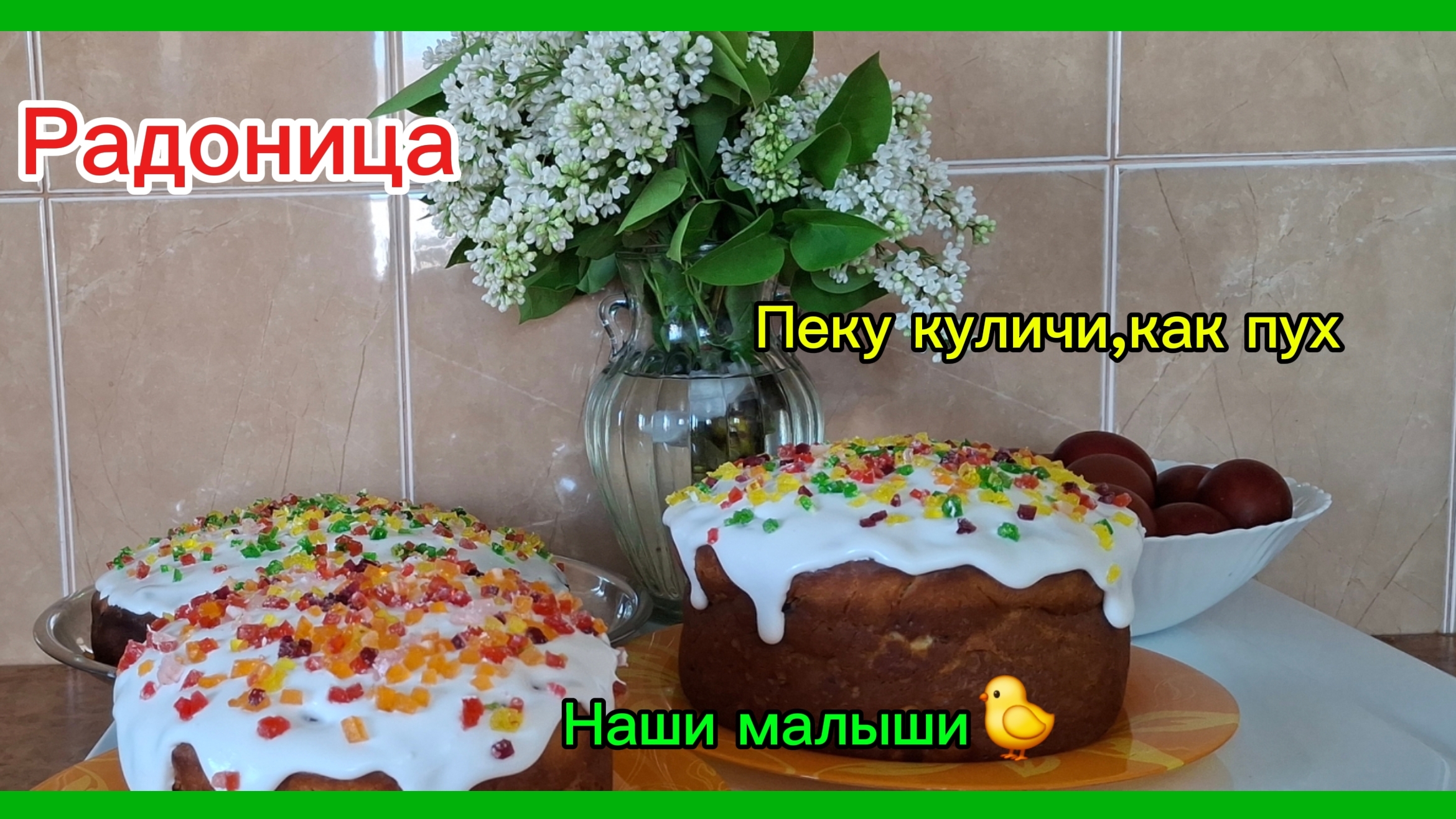 22-02-2026 Мечты сбываются//Переехали на юг//Готовимся к Радонице//Пеку куличи ,блины//Цыплята//