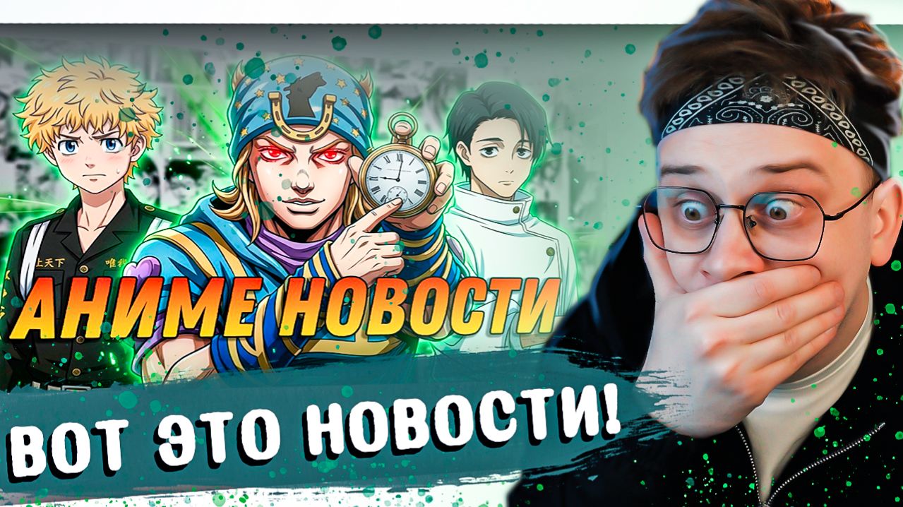 ТЫ БУДЕШЬ В ШОКЕ С ЭТИХ АНИМЕ НОВОСТЕЙ ! РЕАКЦИЯ