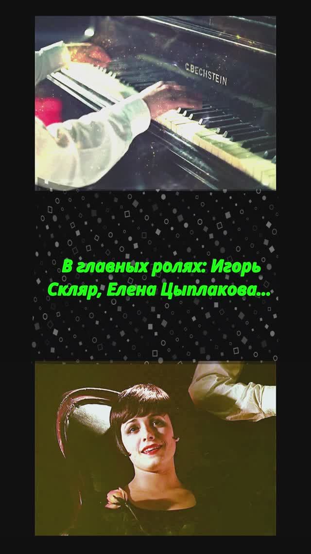 Мы из джаза  музыкальная комедия 1983 Старый рояль Скляр Цыплакова  #кино #советскиеактеры #история