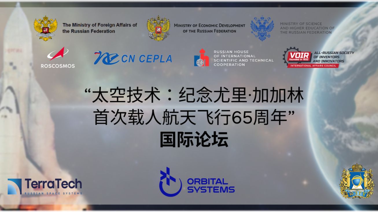 “太空技术：纪念尤里·加加林首次载人航天飞行65周年”国际论坛