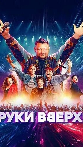 Руки Вверх ...филм ...респект и уважение к артисту ...