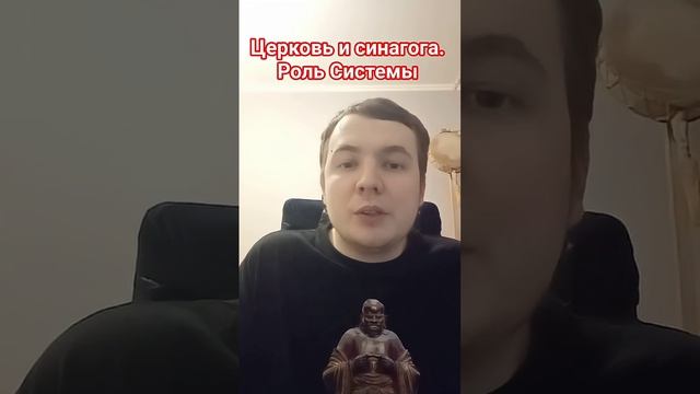 Роль системы. Церковь и синагога