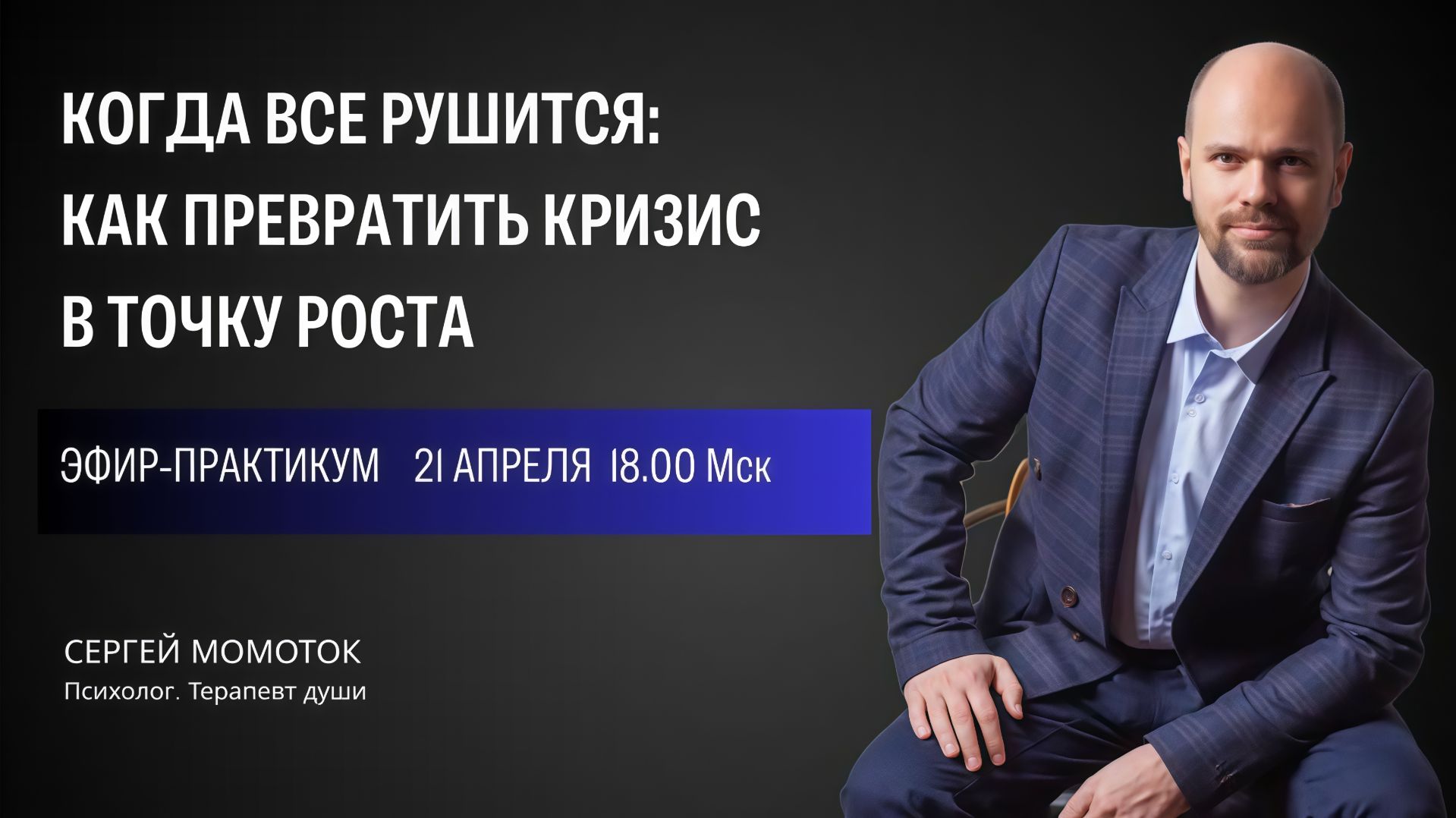 «Когда всё рушится: как превратить кризис в точку роста  (и найти новый смысл)»