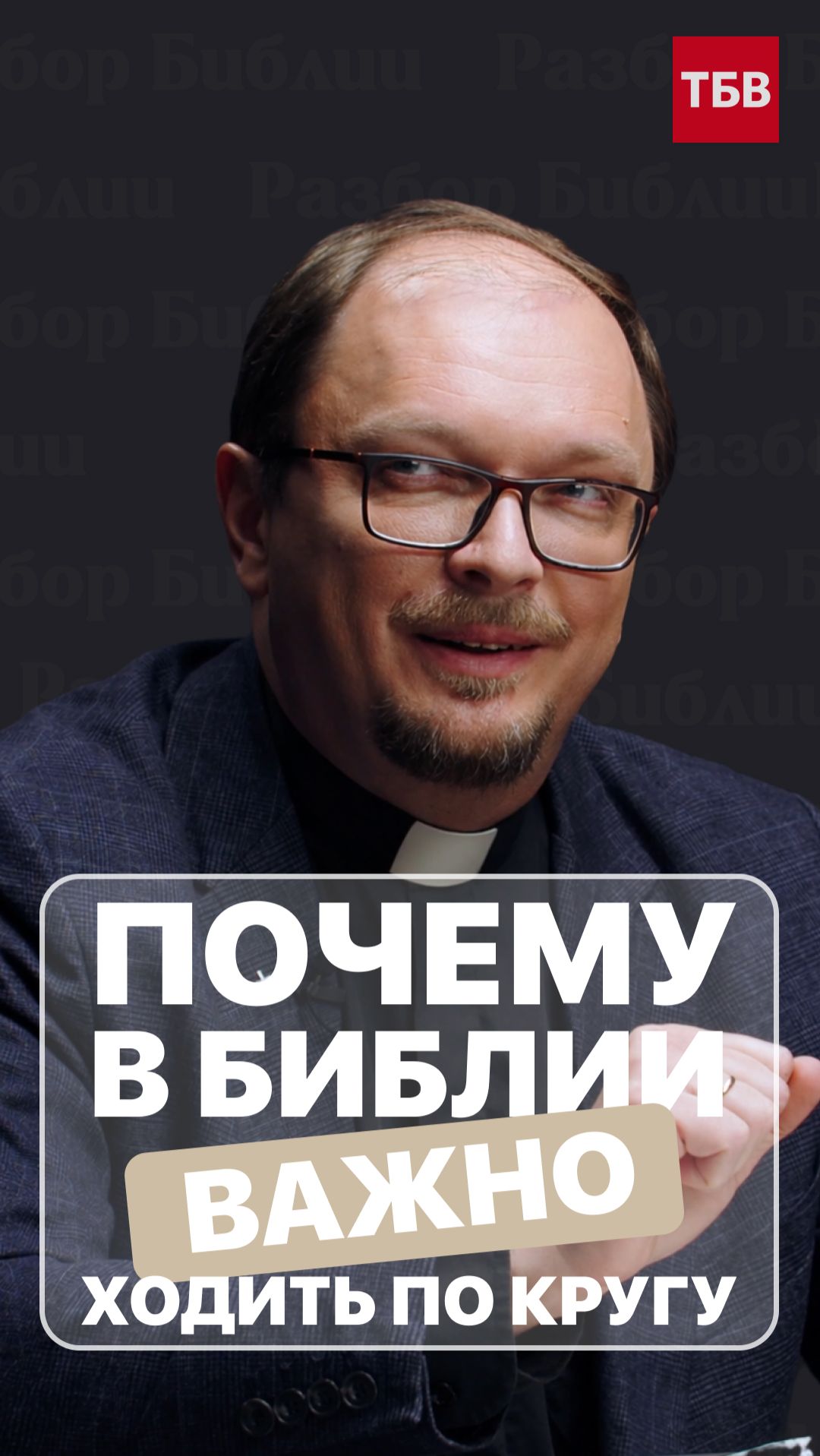 Ты думаешь, «ходить с Богом» — это идти вперёд? А если это… ходить по кругу?