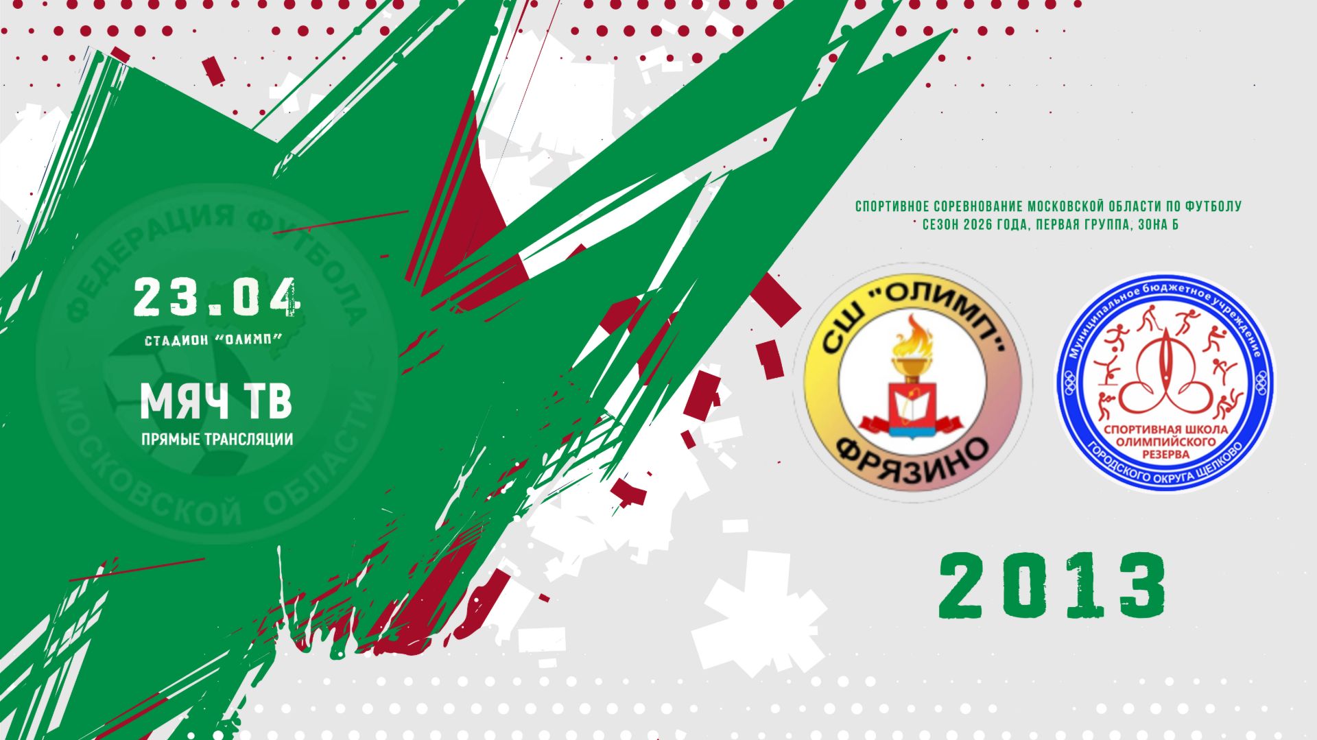 СШОР Олимп (Фрязино) 2013 - СШОР (Щелково) 2013 (Начало 23.04.2026 в 17-30)