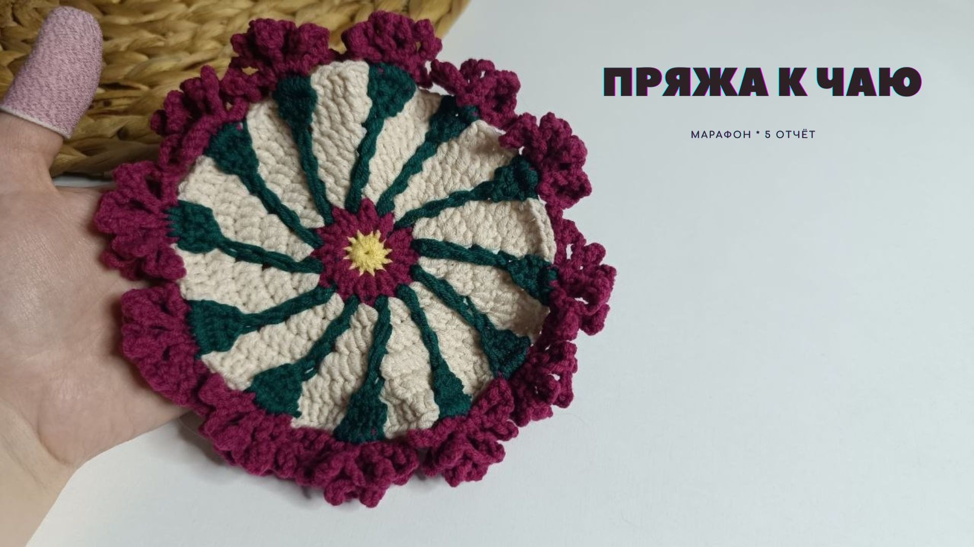 #пряжа_к_чаю отчёт: 22 апреля 2026 (5 этап, участник 26)